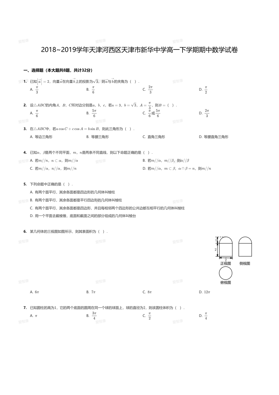 2018~2019学年天津河西区天津市新华中学高一下学期期中数学试卷.pdf 第 1 页